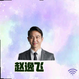 赵逸飞