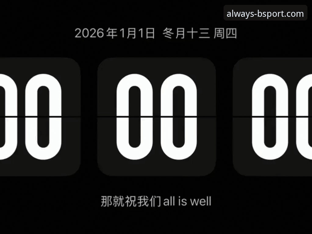 B体育官网2026最新版本 B体育官网2026最新版本上线倒计时:行业分析师深度解读版本更新背后的数据驱动逻辑